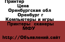 Принтер Xerox Phaser 3117 › Цена ­ 4 100 - Оренбургская обл., Оренбург г. Компьютеры и игры » Принтеры, сканеры, МФУ   